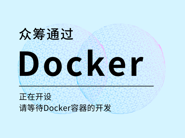 Docker容器众筹通过！