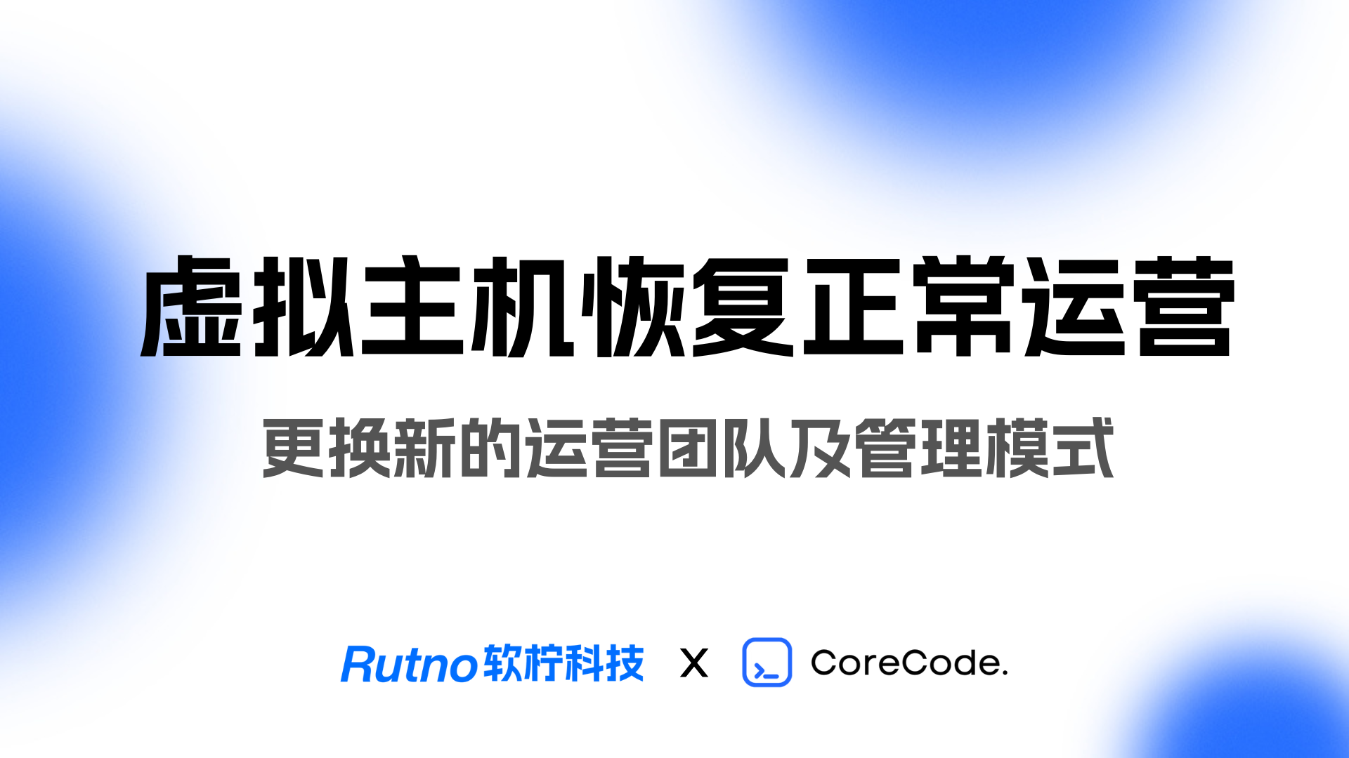 新的虚拟主机运营团队CoreCode及模式