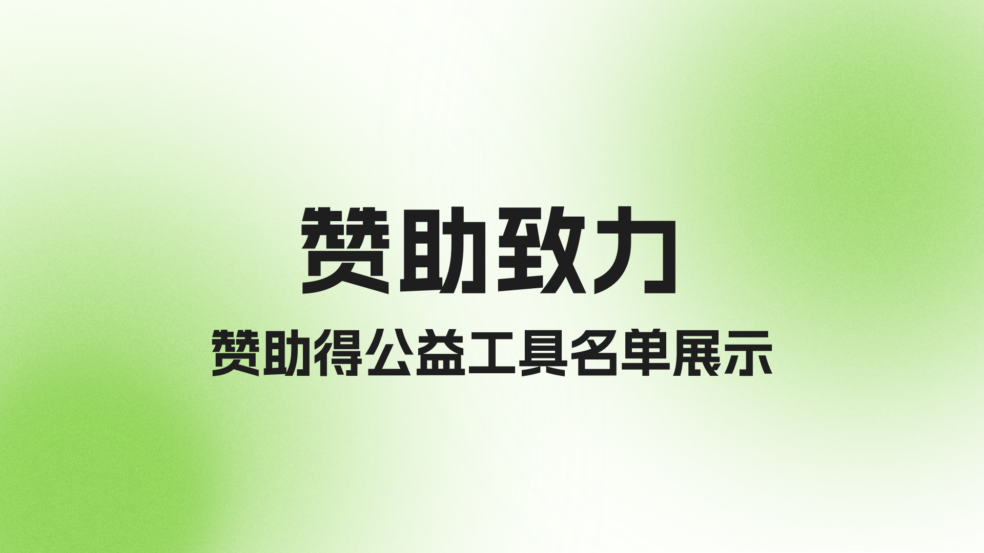 【公益报告】赞助公益项目！我们共同为各类行业实行零前期投入！