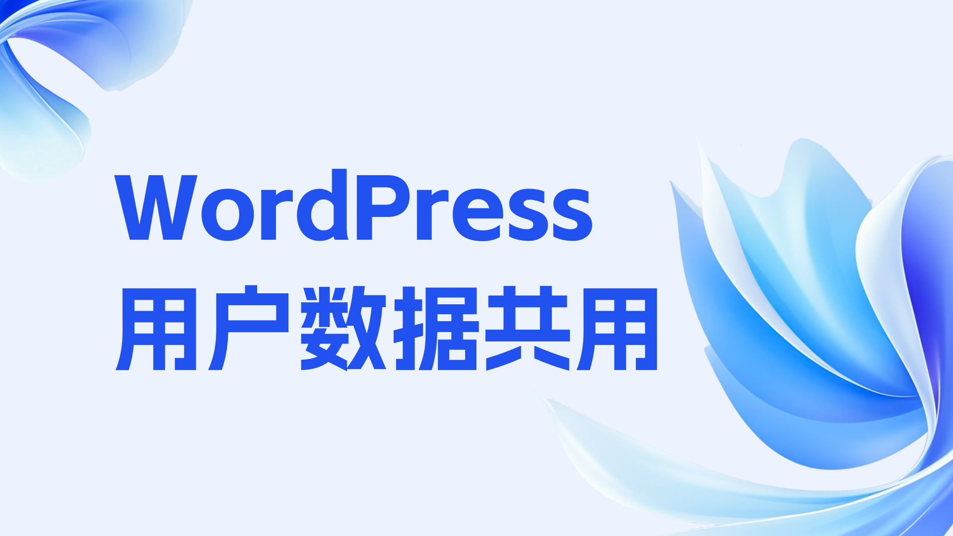 WordPress多站共用一个用户数据表，实现用户在任何一站注册即可登录在任何一个站